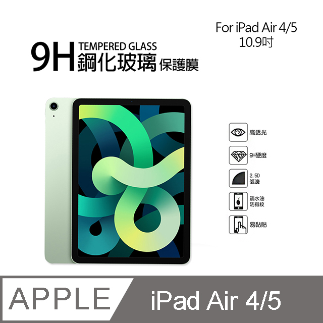 Apple iPad Air 4 10.9吋 9H鋼化玻璃螢幕保護貼