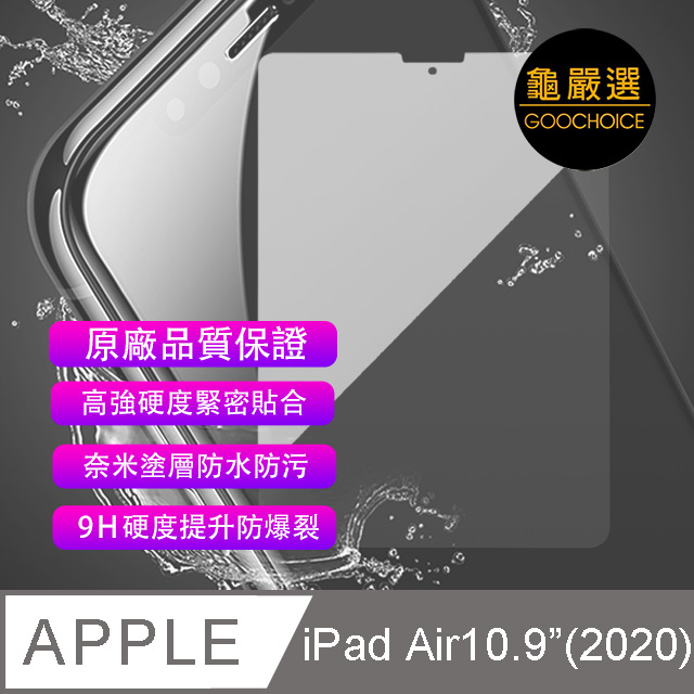 [龜嚴選GOOCHOICE 奈米鋼化玻璃保護貼 for IPAD AIR 10.9吋 (2020)