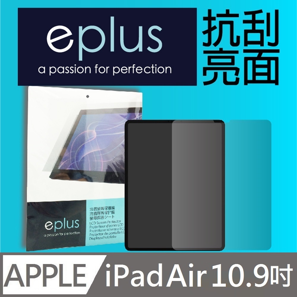 eplus 高透抗刮亮面保護貼 iPad Air 10.9