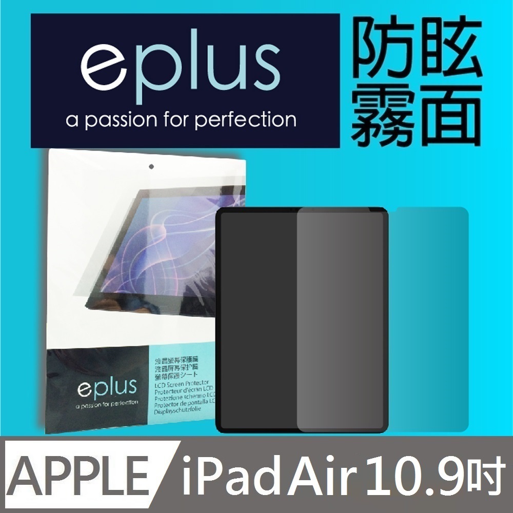 eplus 防眩霧面保護貼 iPad Air 10.9