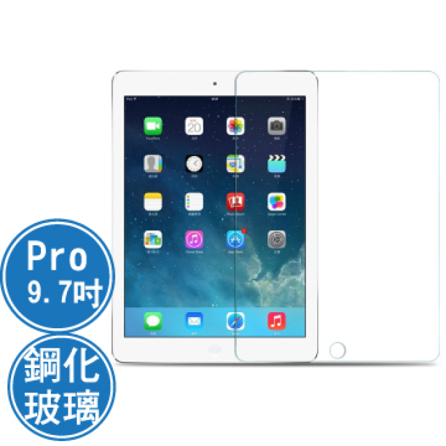 Apple iPad Pro 9.7吋鋼化玻璃保護貼
