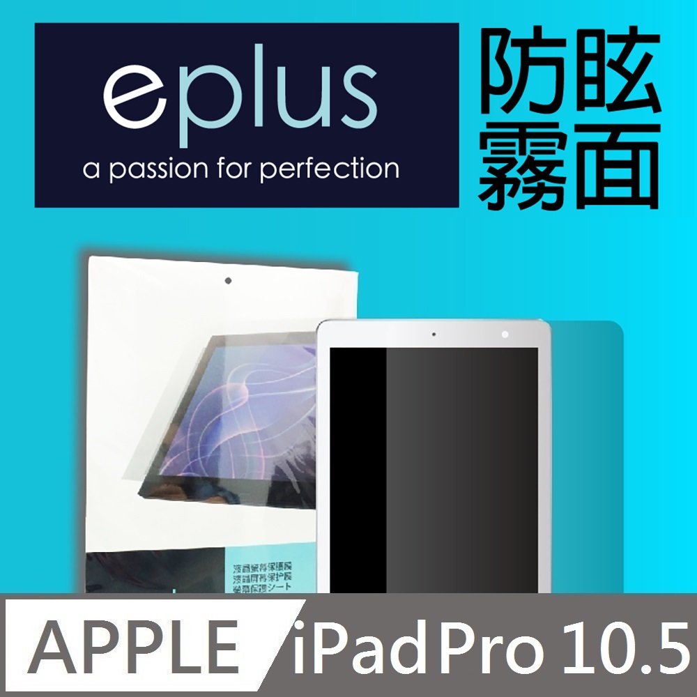 eplus 防眩霧面保護貼 iPad Pro 10.5