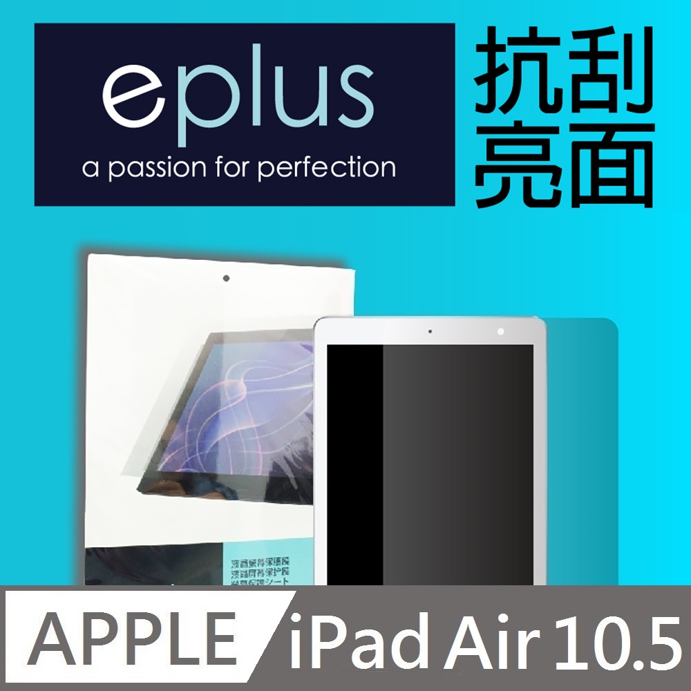eplus 高透抗刮亮面保護貼 iPad Air 10.5