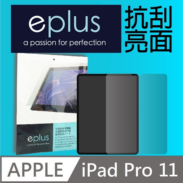 eplus 高透抗刮亮面保護貼 iPad Pro 11