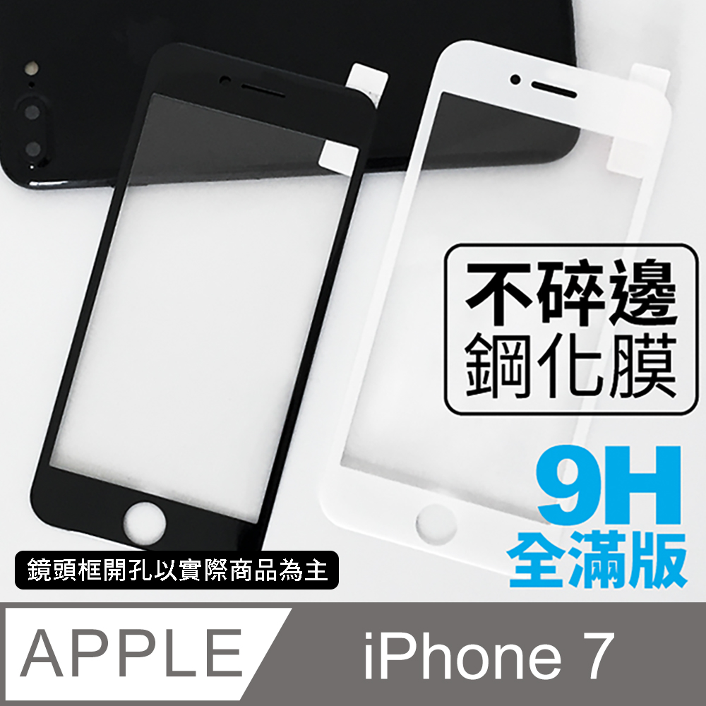 【蘋果 iPhone 7】不碎邊3D鋼化玻璃膜 曲面滿版/i7手機保護貼膜