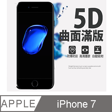 [MAFANS 5D蘋果Apple iPHONE 7 (4.7吋)曲面全覆蓋鋼化玻璃保護貼9H