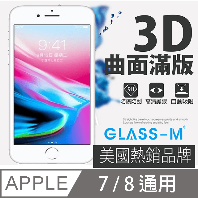 [GLASS-MiPhone 7曲面3D全屏鋼化玻璃保護貼(4.7吋)