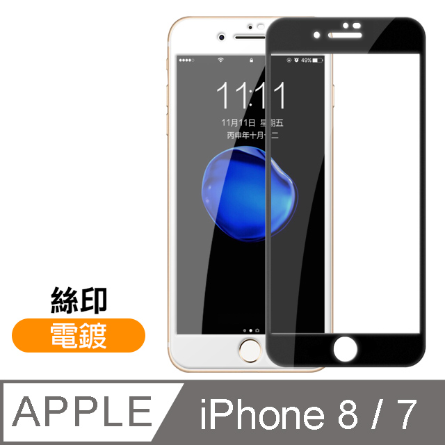 iPhone 7/8 絲印 滿版 電鍍 9H 鋼化玻璃膜