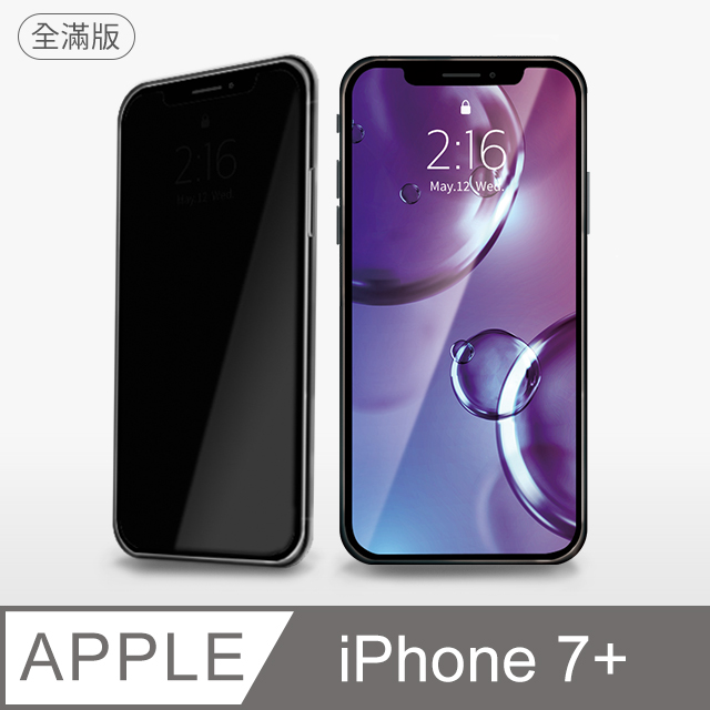 【防偷窺全滿鋼化膜】iPhone 7 Plus 保護貼 i7 Plus 玻璃貼 鋼化膜 螢幕保護貼 防窺片
