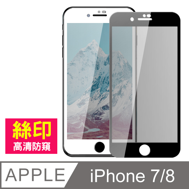 iPhone 7/8 絲印 滿版 高清防窺 手機鋼化膜保護貼
