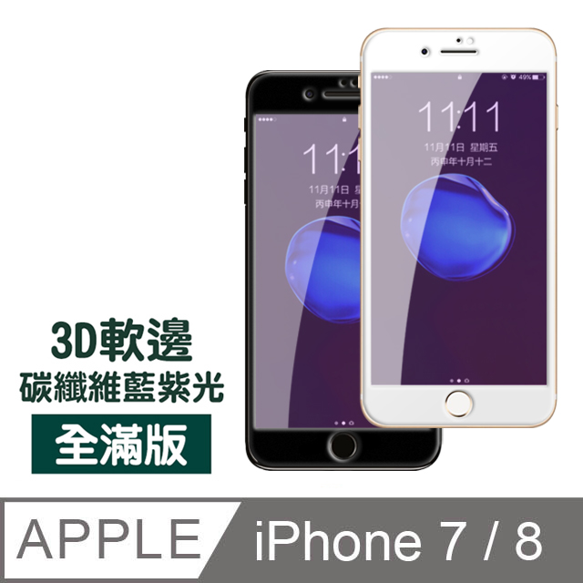 iPhone 7/8 藍紫光 軟邊碳纖維防刮保護貼