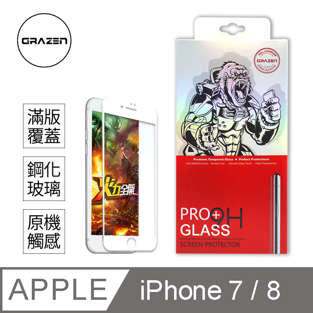 【格森GRAZEN】iPhone 7/8 保護貼滿版(白)鋼化玻璃