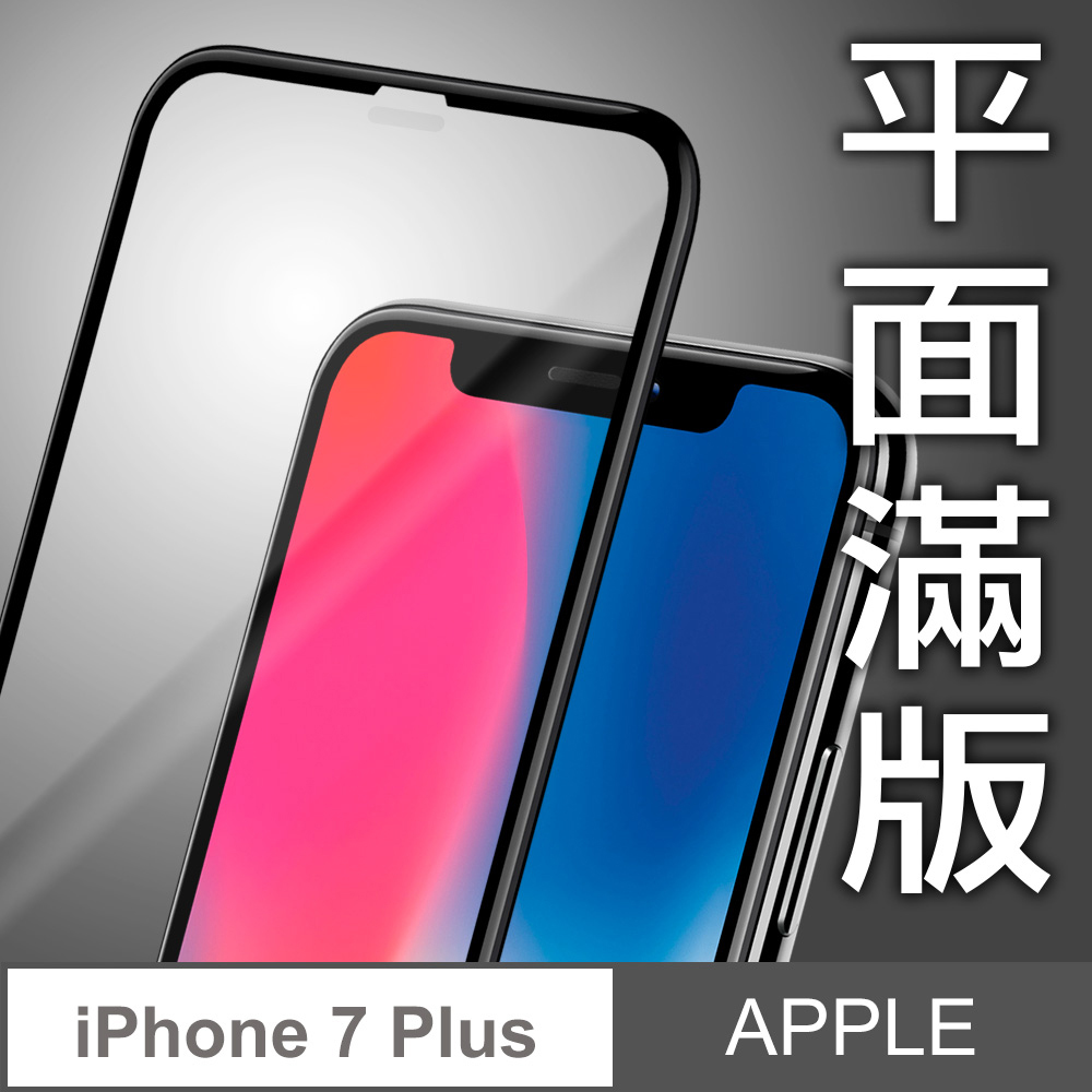 YADI Apple iPhone 7 Plus/5.5吋/平面滿版/鋼化玻璃膜/黑色