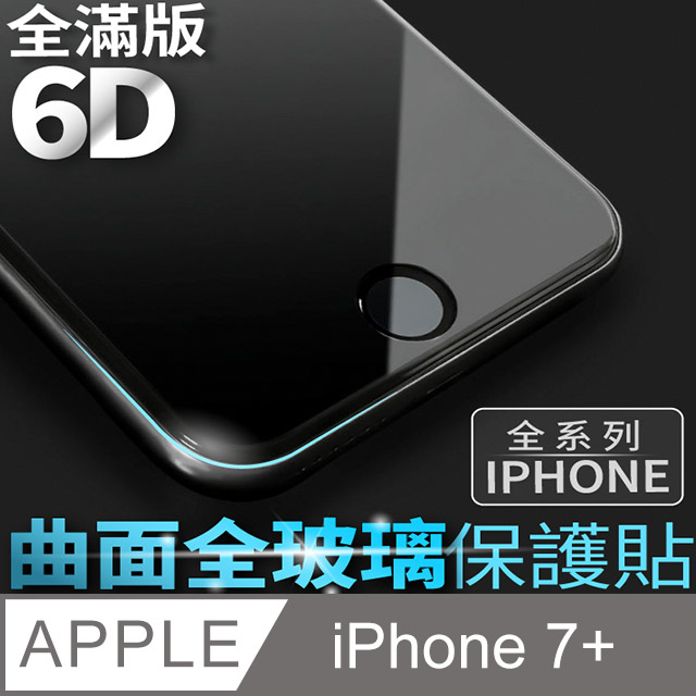 【 6D曲面鋼化膜 】iPhone 7 Plus / i7 Plus 保護貼 玻璃貼 手機玻璃膜 保護膜 (全滿版)