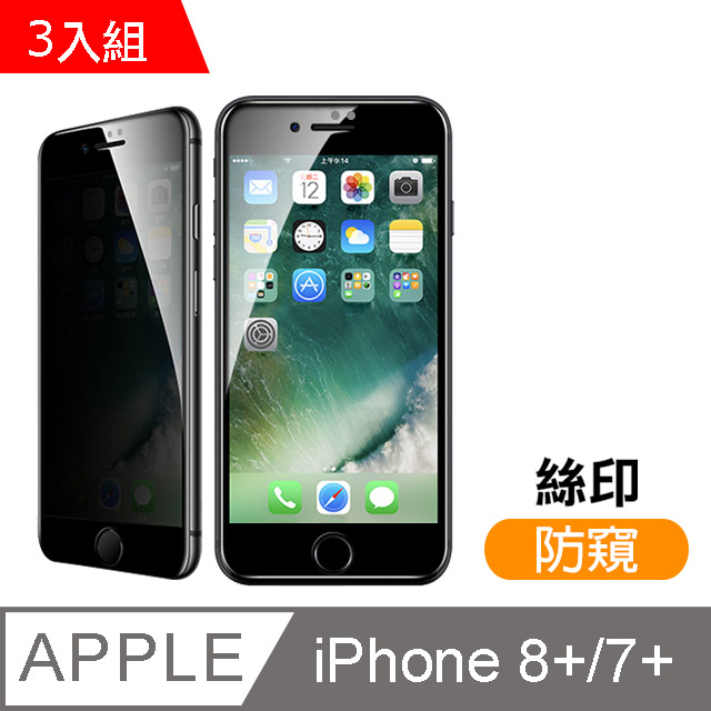 iPhone 7/8 Plus 絲印 滿版 高清防窺 9H 鋼化玻璃膜-超值3入組