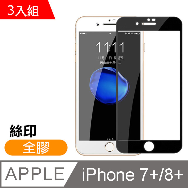 iPhone 7/8 Plus 絲印 滿版 全膠 9H 鋼化玻璃膜 -超值3入組
