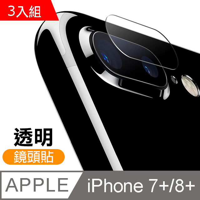 iPhone 7/8 Plus 鏡頭 9H鋼化玻璃膜 透明 保護貼-超值3入組
