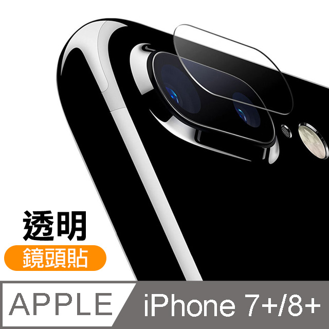 iPhone 7/8 Plus 鏡頭 9H鋼化玻璃膜 透明 保護貼