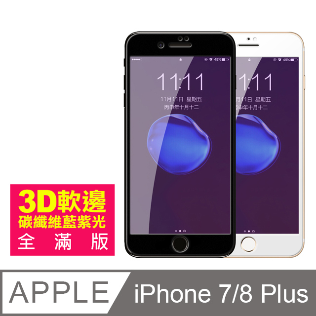 iPhone 7/8 Plus 軟邊 滿版 藍紫光 手機鋼化膜保護貼