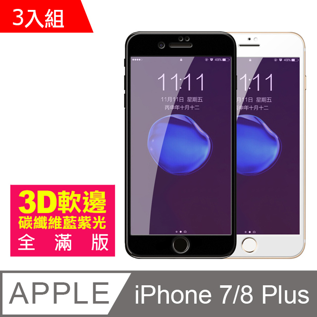 iPhone 7/8 Plus 軟邊 滿版 藍紫光 手機鋼化膜保護貼-超值3入組