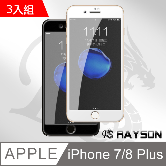 iPhone 7/8 Plus 霧面 軟邊碳纖維手機9H保護貼-超值3入組