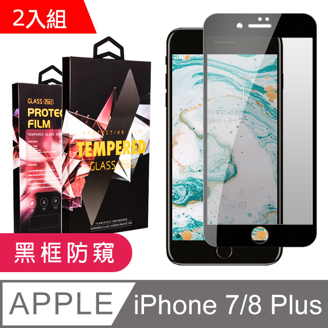 【JAX嚴選】IPhone 7/8 plus 絲印黑色 防窺 9H 高品質鋼化膜 保護貼(二入組)