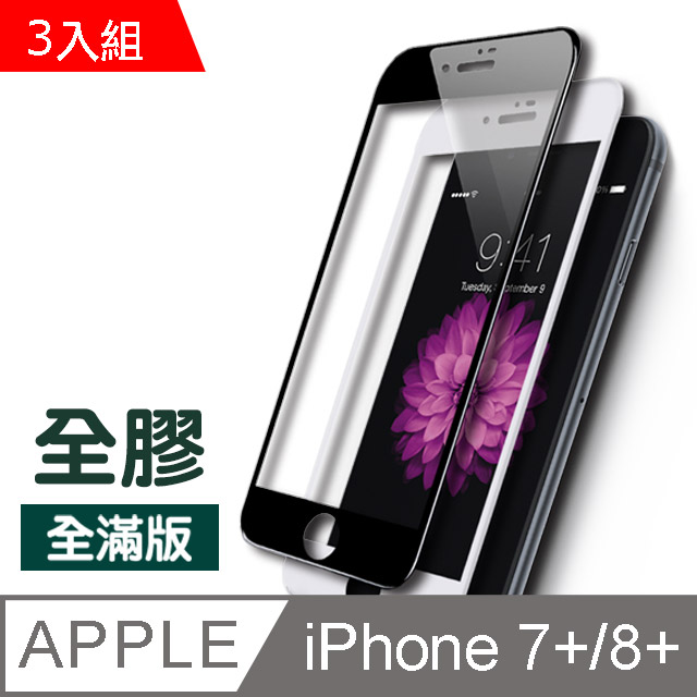 iPhone 7/8 Plus 絲印 滿版 全膠 防刮保護貼 手機螢幕保護貼 黑色款-超值3入組