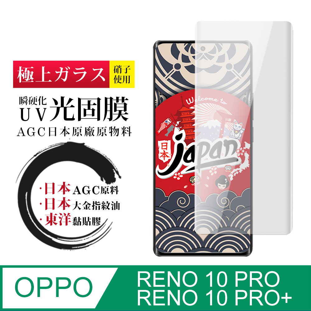 【日本AGC玻璃】OPPO RENO 10 PRO/10 PRO+全覆蓋曲面瞬硬化UV光固膜 保護貼 旭硝子鋼化膜