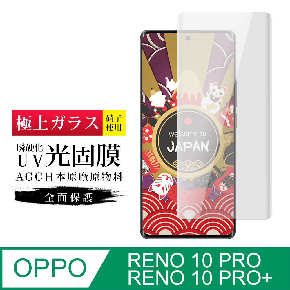 【日本AGC玻璃】OPPO RENO 10 PRO/10 PRO+旭硝子鋼化膜 滿版瞬硬化UV光固膜 保護貼 保護膜
