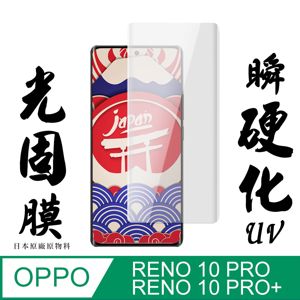 【AGC日本玻璃】OPPO RENO 10 PRO/10 PRO+保護貼 曲面全覆蓋瞬硬化UV光固膜 旭硝子鋼化膜