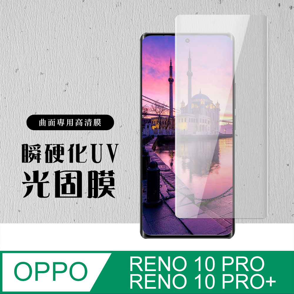 【OPPO RENO 10 PRO/10 PRO+】硬度加強版 曲面瞬硬化UV光固膜全覆蓋鋼化膜 透光曲面保護貼