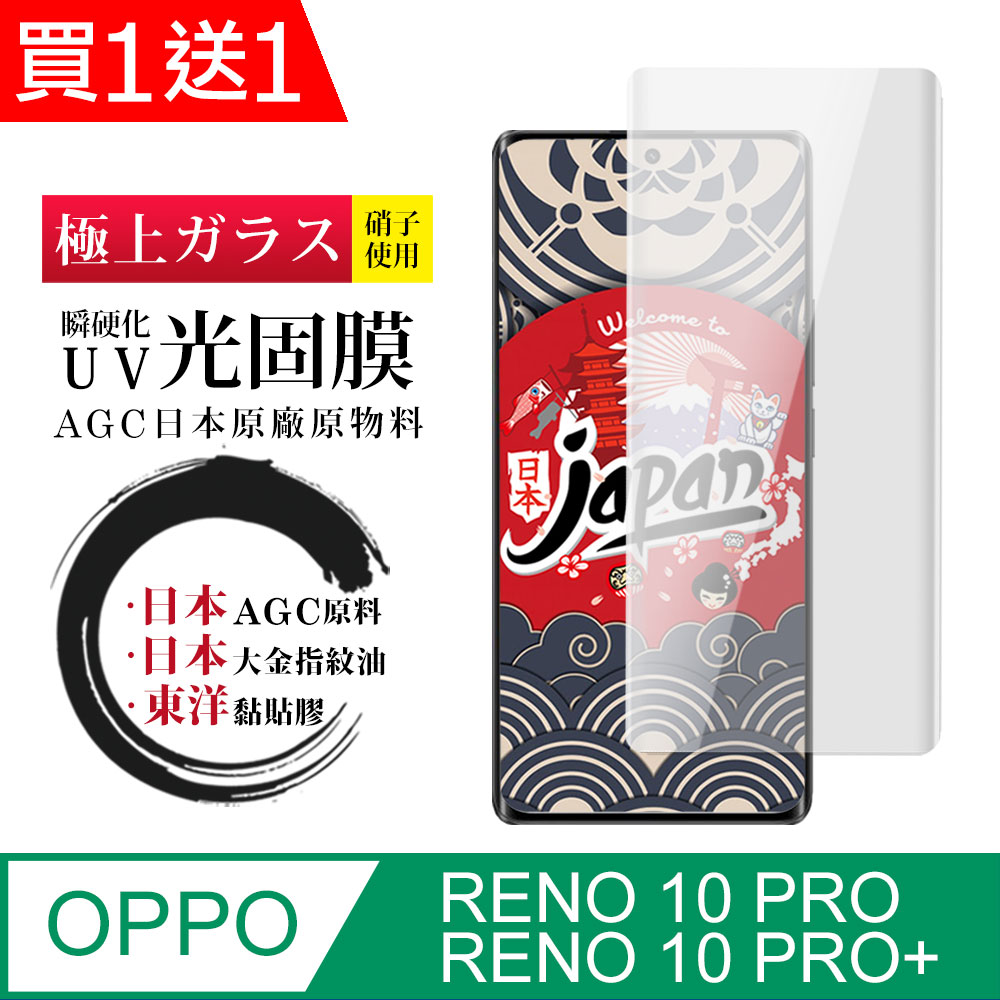 買一送一【日本AGC玻璃】OPPO RENO 10 PRO/10 PRO+全覆蓋曲面瞬硬化UV光固膜保護貼 旭硝子鋼化膜