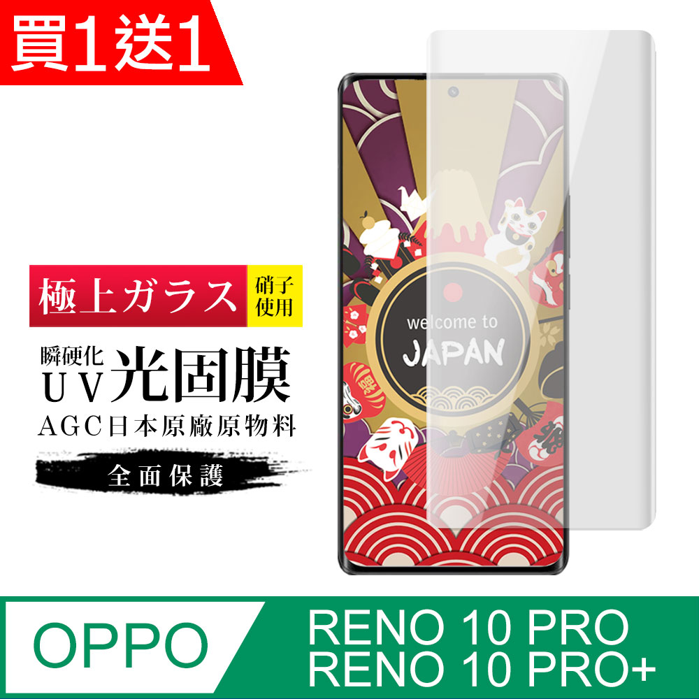 買一送一【日本AGC玻璃】OPPO RENO 10 PRO/10 PRO+旭硝子鋼化膜 滿版瞬硬化UV光固膜 保護貼