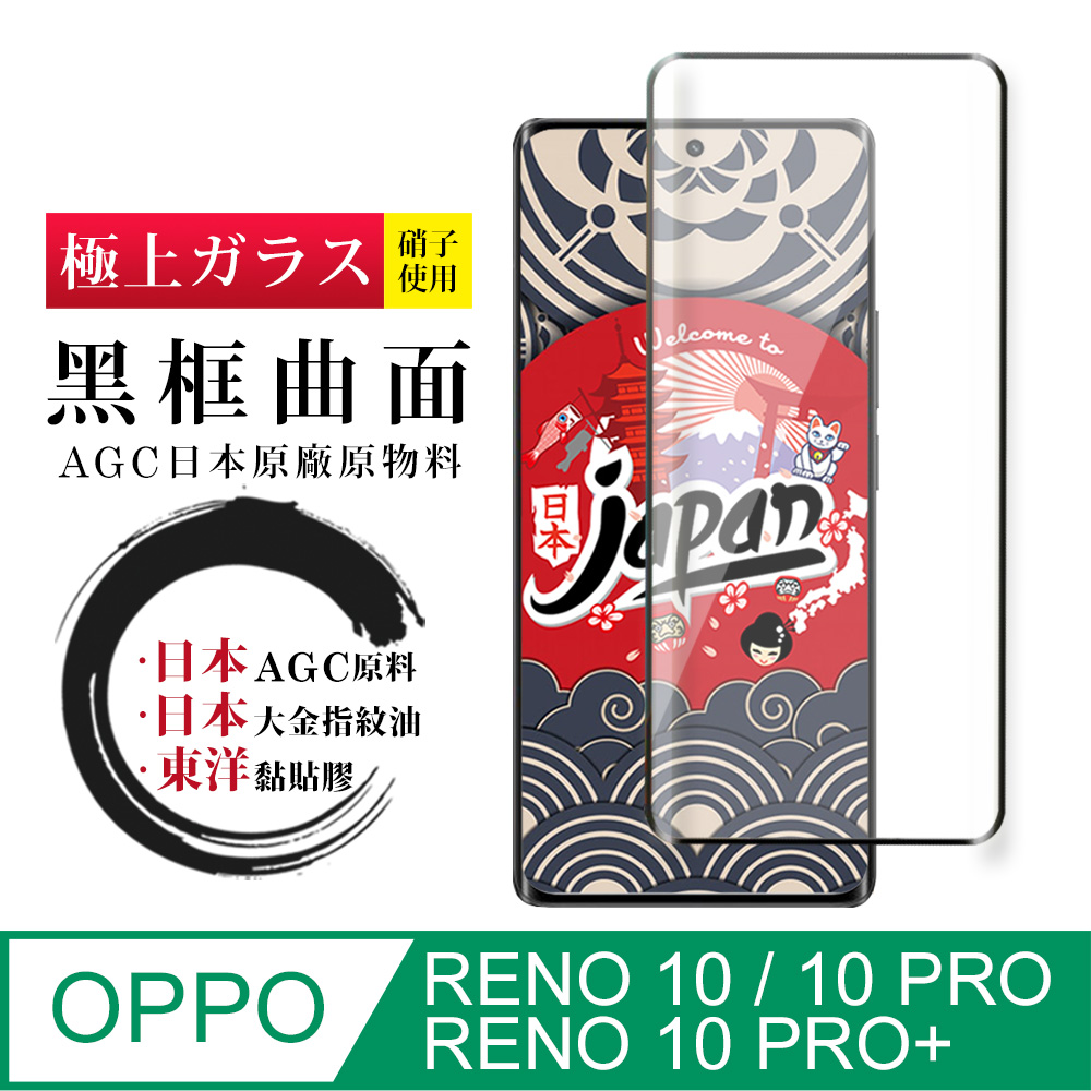 【日本AGC玻璃】 OPPO RENO 10 PRO/10 PRO+ 全覆蓋曲面黑邊 保護貼 保護膜 旭硝子玻璃鋼化膜