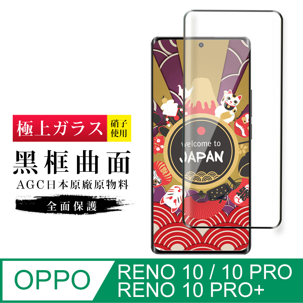 【日本AGC玻璃】 OPPO RENO 10 PRO/10 PRO+ 旭硝子玻璃鋼化膜 滿版曲面黑邊 保護貼 保護膜