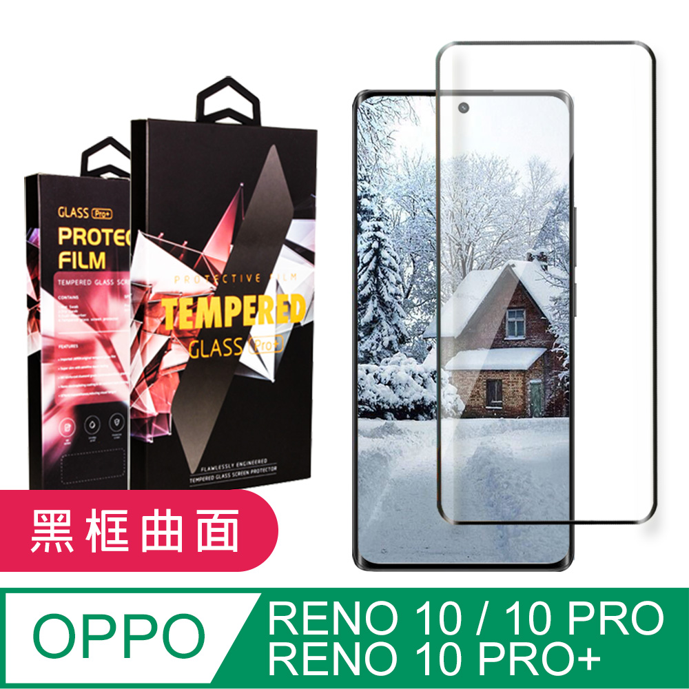 【OPPO RENO 10 PRO/10 PRO+】 5D高清曲面保護貼保護膜 黑框曲面全覆蓋鋼化玻璃膜 防刮防爆