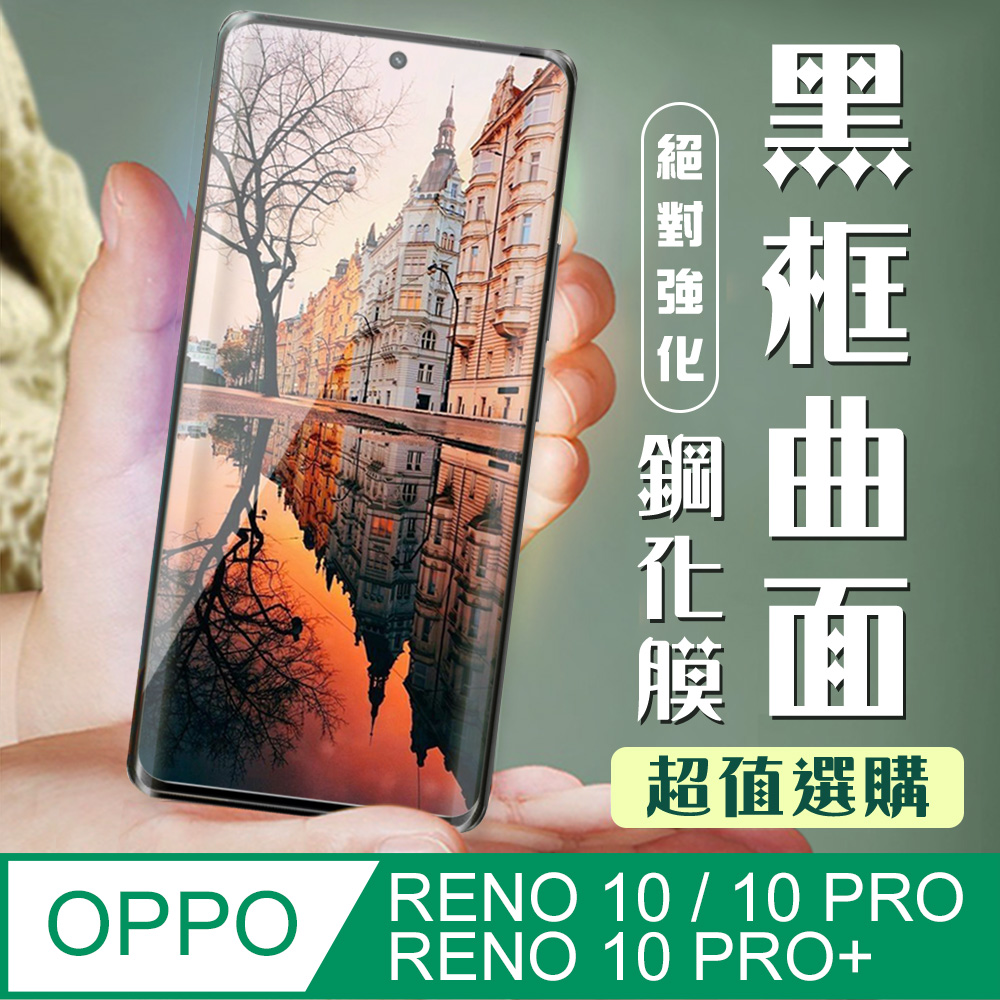 【OPPO RENO 10 PRO/10 PRO+】加硬加厚版 5D高清曲面 保護貼 保護膜 黑框曲面全覆蓋 鋼化膜