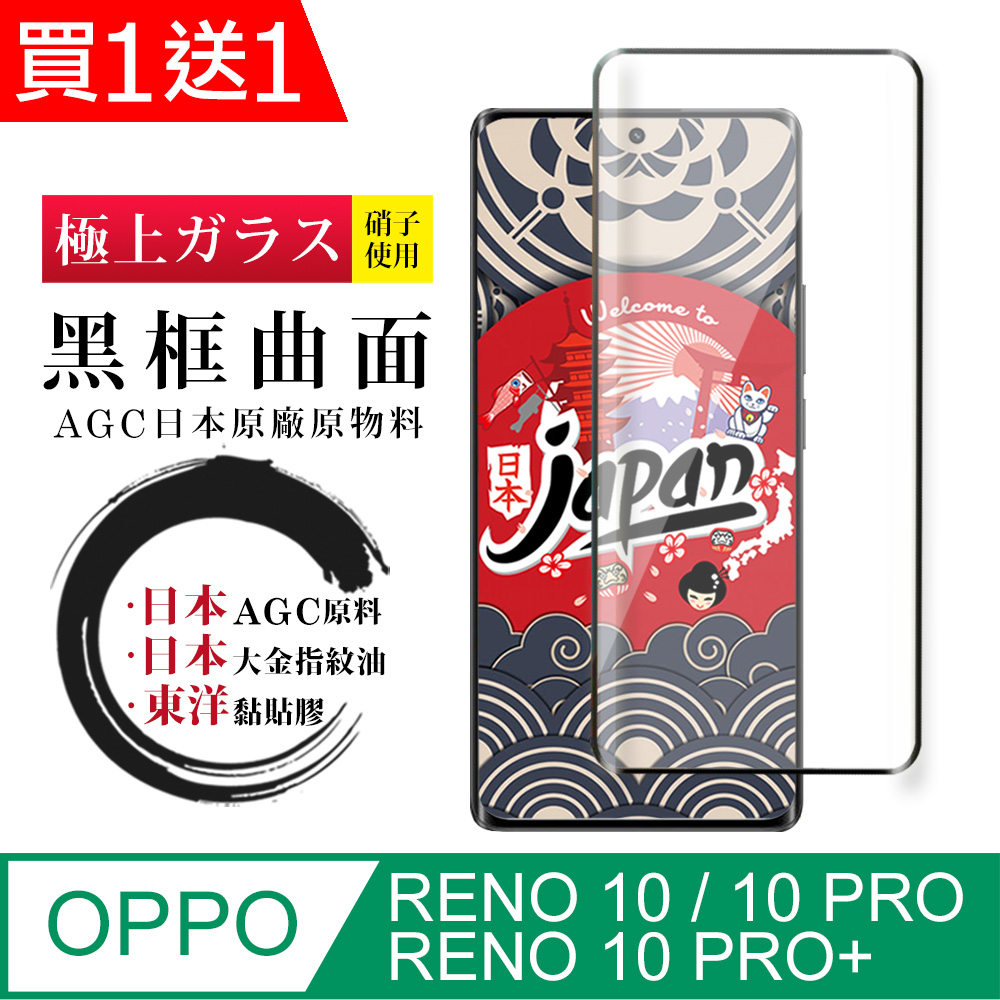 買一送一【日本AGC玻璃】OPPO RENO 10 PRO/10 PRO+全覆蓋曲面黑邊保護貼 保護膜 旭硝子鋼化膜