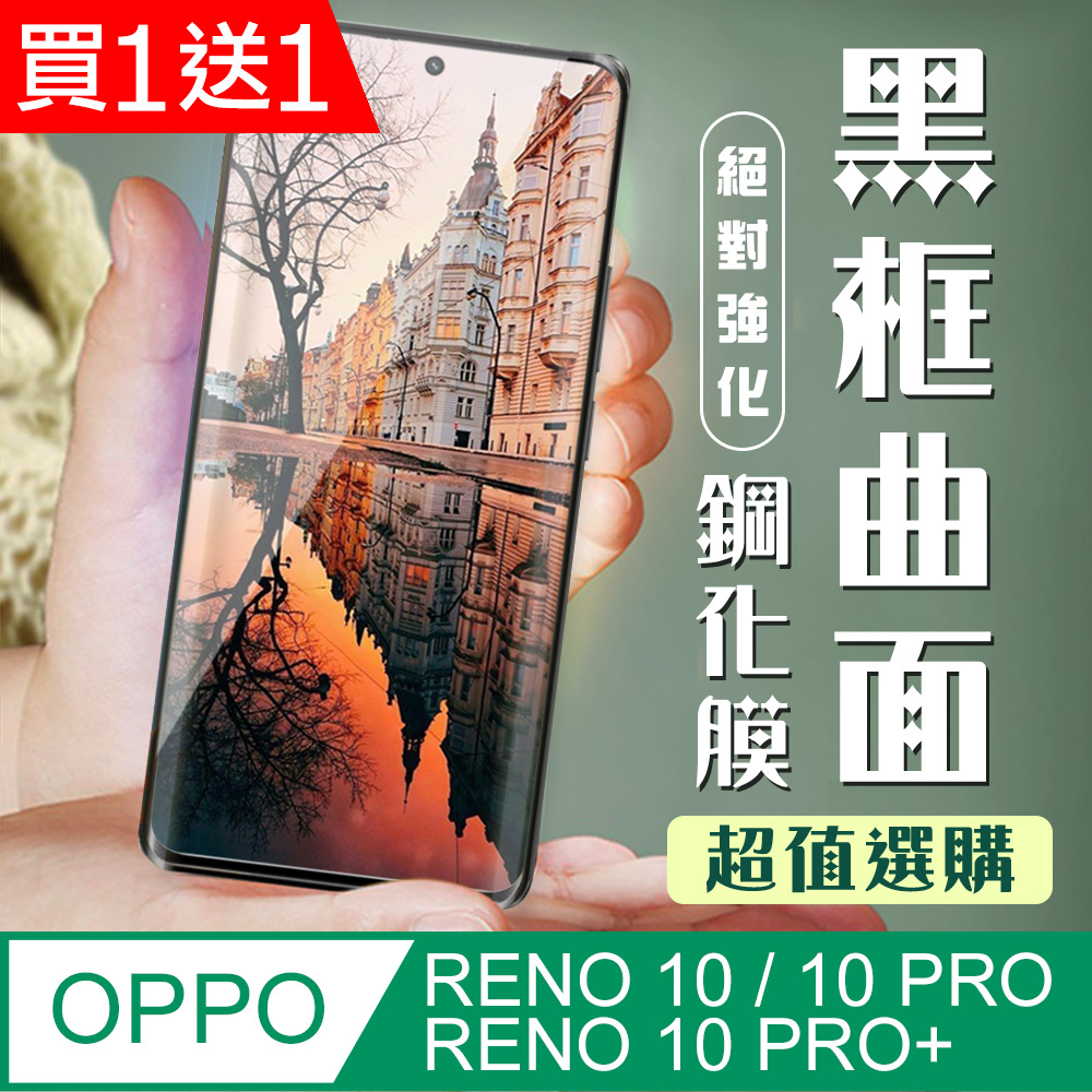 買一送一【OPPO RENO 10 PRO/10 PRO+】加硬加厚版 5D高畫質曲面保護貼 黑框曲面全覆蓋 鋼化玻璃膜
