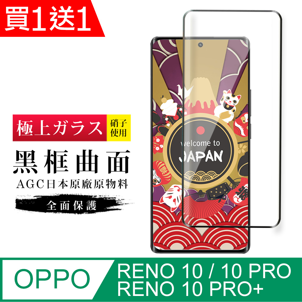 買一送一【日本AGC玻璃】OPPO RENO 10 PRO/10 PRO+旭硝子鋼化膜 滿版曲面黑邊 保護貼保護膜