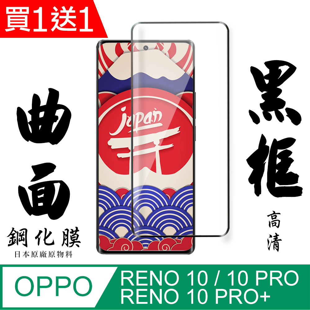 買一送一【AGC日本玻璃】OPPO RENO 10 PRO/10 PRO+保護貼 保護膜 黑框曲面全覆蓋 旭硝子鋼化膜