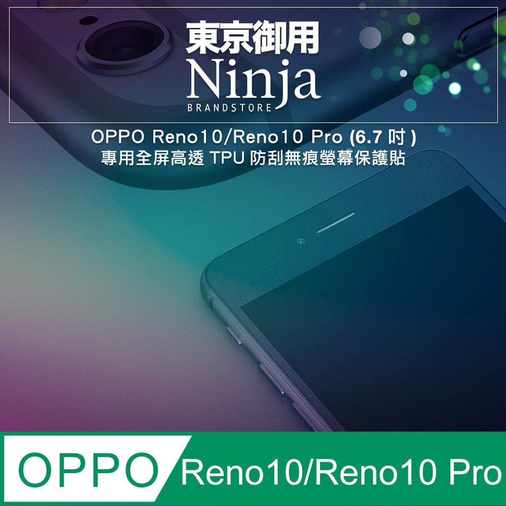 【東京御用Ninja】OPPO Reno10/Reno10 Pro (6.7吋)專用全屏高透TPU防刮無痕螢幕保護貼