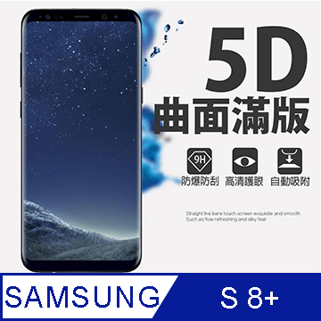 [MAFANS 5D三星Samsung Galaxy S8 Plus曲面全覆蓋鋼化玻璃保護貼9H