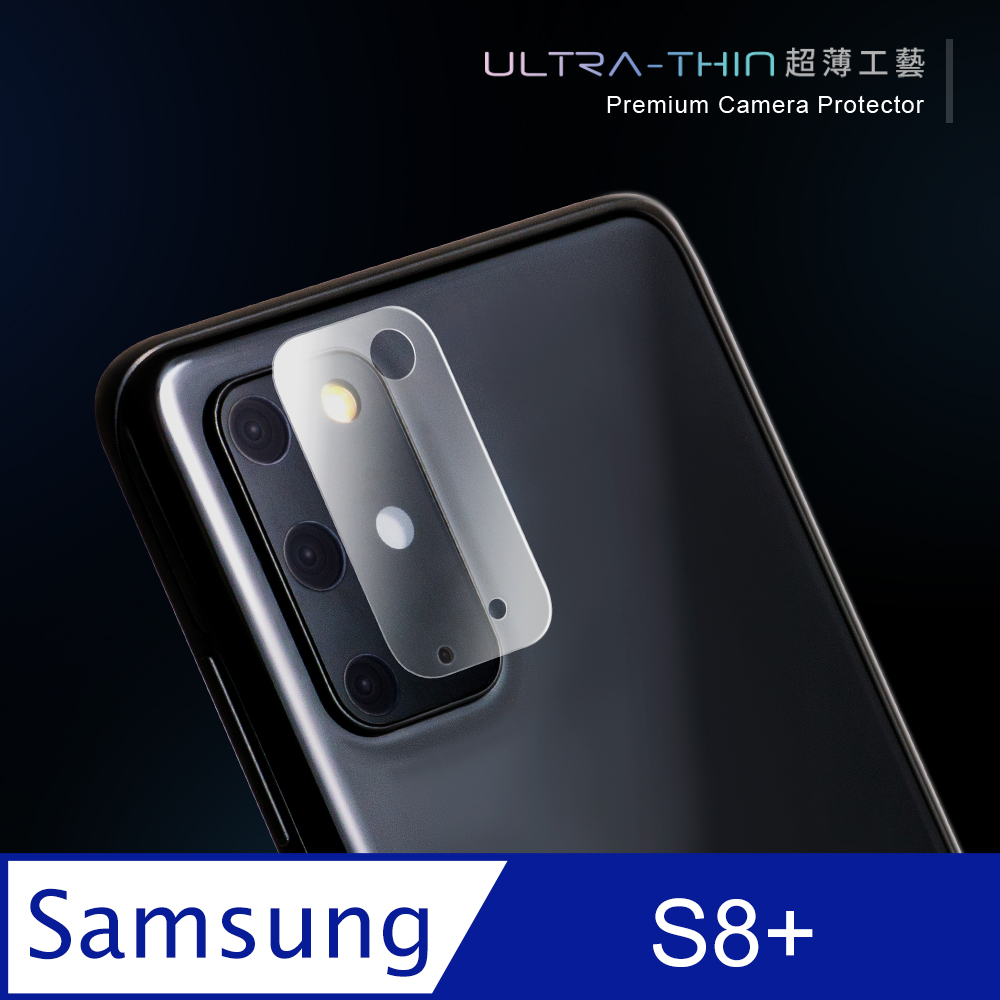 【鏡頭保護貼】 三星 Samsung Galaxy S8 Plus / S8+ 鏡頭貼 鋼化玻璃 鏡頭保護貼