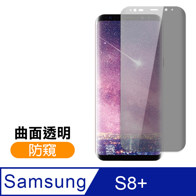 三星 Galaxy S8+曲面 高清透明 防窺 9H鋼化玻璃膜