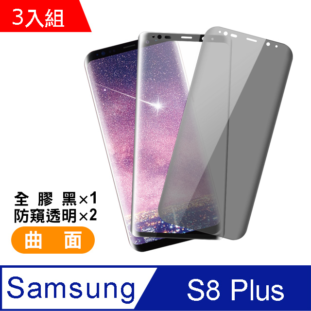 三星 Galaxy S8+ 曲面 9H鋼化玻璃膜-超值3入組(透明防窺/黑全膠)