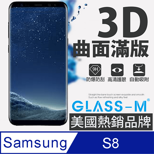 [GLASS-M三星S8曲面3D全屏鋼化玻璃保護貼內縮版
