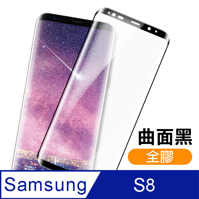 三星 Galaxy S8 全膠貼合 絲印 曲面黑色 9H 鋼化玻璃膜
