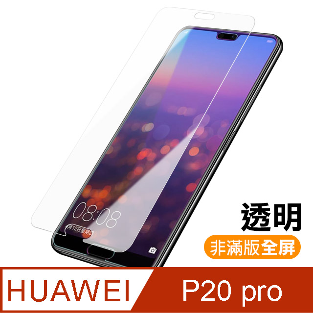 華為 HUAWEI P20Pro 透明 9H鋼化玻璃膜