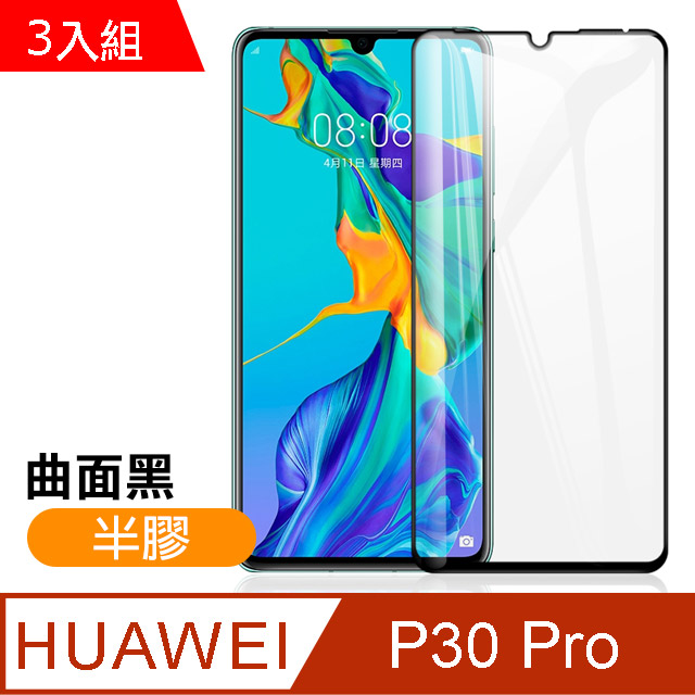 華為 P30 Pro 曲面黑 半膠 9H鋼化玻璃膜 手機螢幕保護貼-超值3入組